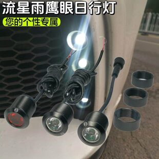 改装 通用流星雨鹰眼日行灯高亮超防水日间行车灯领航灯单个打孔灯