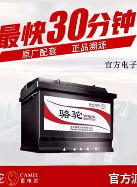骆驼L2400蓄电池60AH荣威350/550/RX5/i6/i5名爵3锐腾MG6汽车电瓶