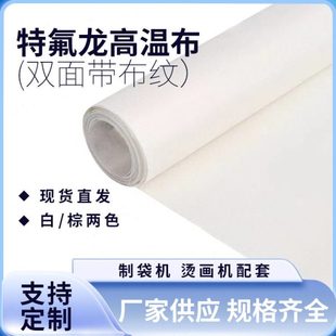 特氟龙耐高温布特富龙高温胶带封口机防烫布绝缘隔热布铁氟龙胶布