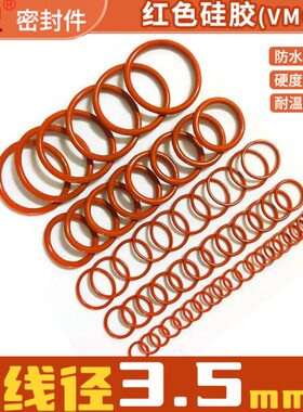 硅胶O型圈线径3.5外径12-260 耐高温防水硅橡胶O形圈定制密封圈
