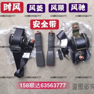 时风轻卡货车配件 风驰安全带 风顺安全带 风菱D版安全带风云小卡