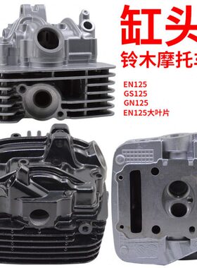 GS125 GN125 QS125 EN125缸头上缸黑色白色垫片大叶片