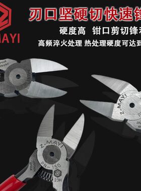 日本进口水口钳台湾Z-MAYI薄刃塑料剪钳平面尖嘴偏口钳子PN-150