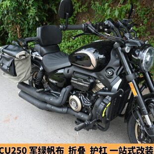 适用隆鑫无极CU250保险杠防摔护杠折叠靠背头盔帆布快拆边包边箱