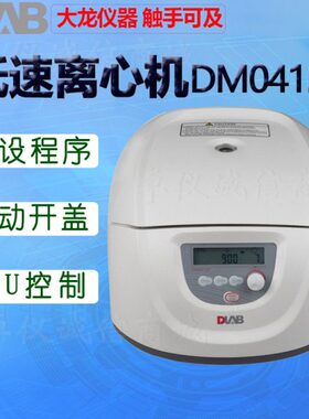 DLAB北京大龙低速离心机DM0412 DM0412P DM0506离心仪器