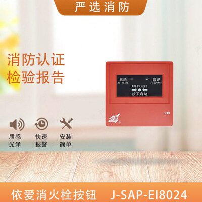 依爱消火栓按钮J-SAP-EI6024S/8024可代替J-SAP-EI6022编码型栓报
