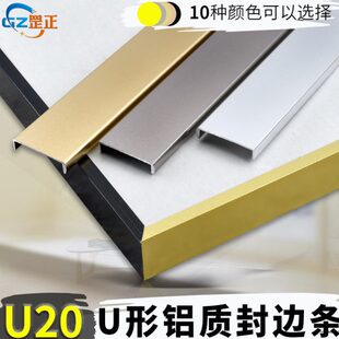 U形20免开槽铝合金免漆板封边条木板收口边夹板包边装饰扣条镶边