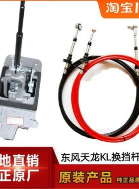 1703025-T38V0挂挡杆配件适配东风天龙KL465 420马力带换挡线总成