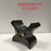 板胡配件 月牙板胡托 可以旋转胶木板胡托 豫剧板胡托 胶木板胡托