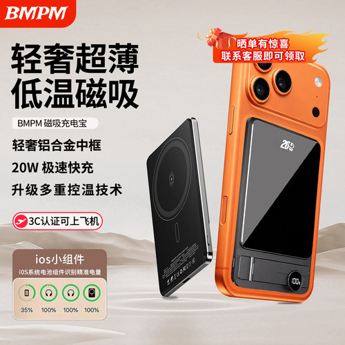 【3C认证】BMPM磁吸充电宝