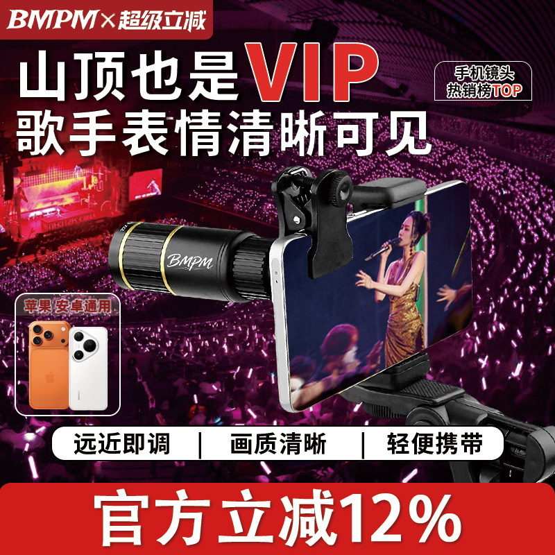 BMPM手机望远镜2026新款演唱会追星清晰拍摄神器外接高倍长焦