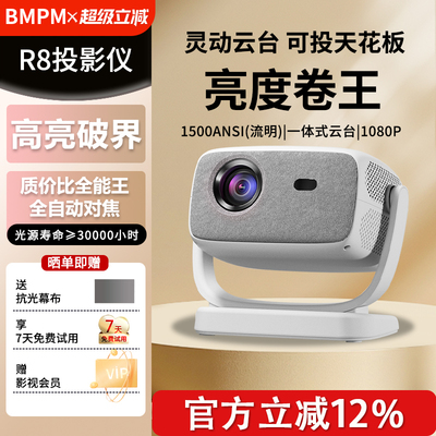 BMPM投影仪R8家用投影仪自动对焦超高清高亮投影机梯形校正客厅卧室手机投屏HDMI智能投影