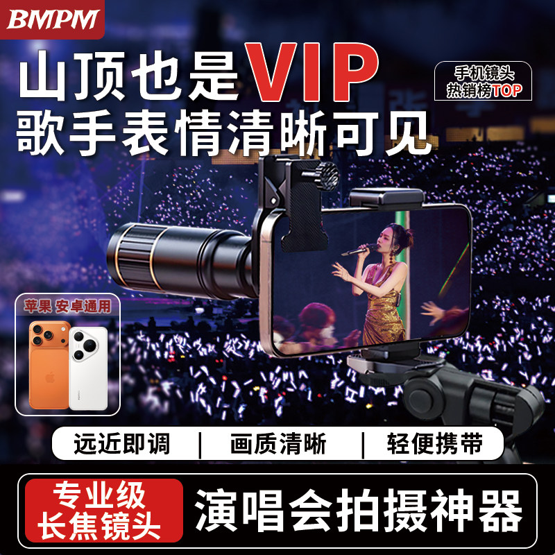 BMPM手机望远镜2026新款演唱会追星清晰拍摄神器外接高倍长焦镜头