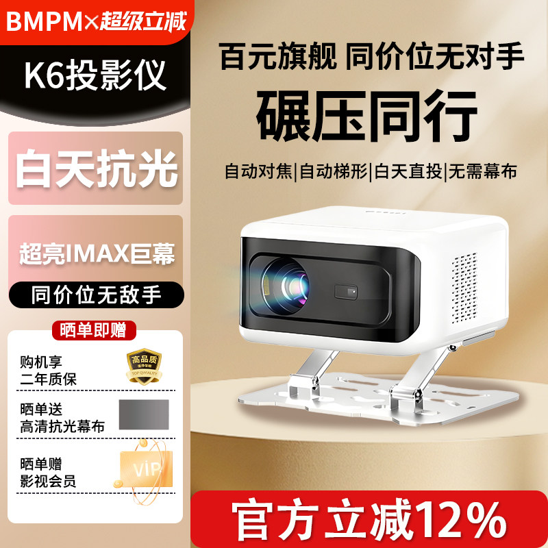 BMPM投影仪K6新款超高清自投影仪