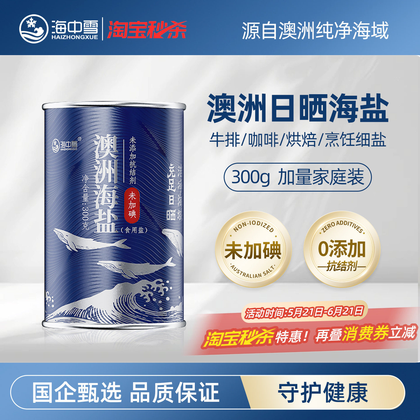 海中雪澳洲海盐未加碘食用盐奶茶咖啡烘焙牛排专用无碘盐细盐300g