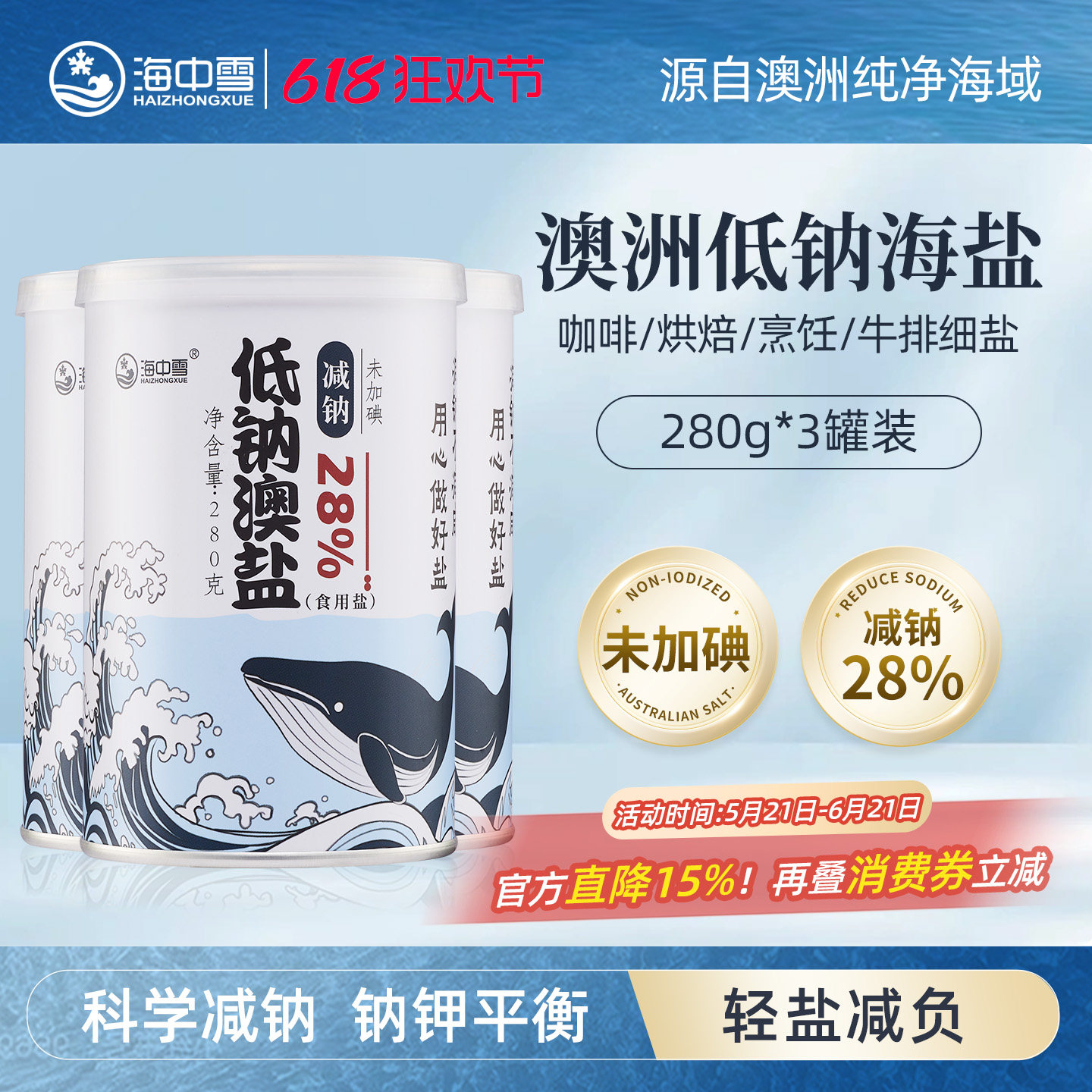 海中雪澳洲无碘低钠盐280g*3罐