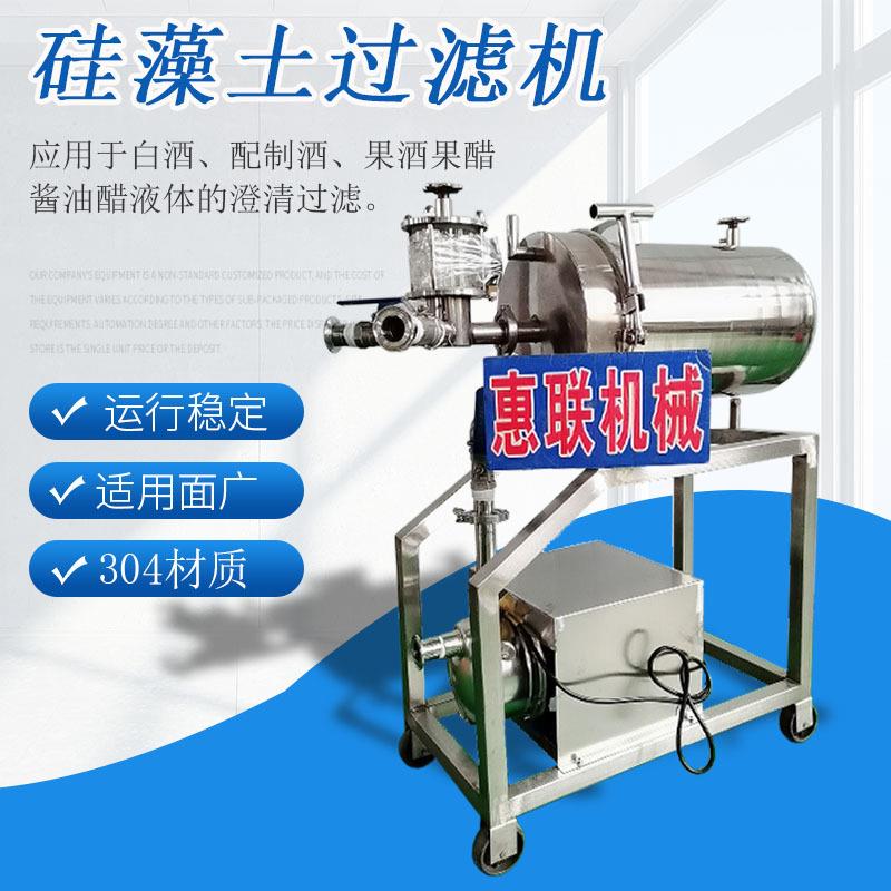 硅藻土过滤器酒用过滤器酒过滤机不锈钢一体机