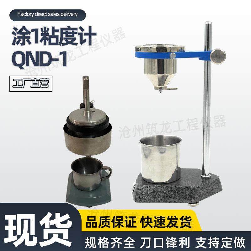 QND-1涂1粘度计油漆涂料测定流出时间涂4粘度计便携式4A/D/C口4mm