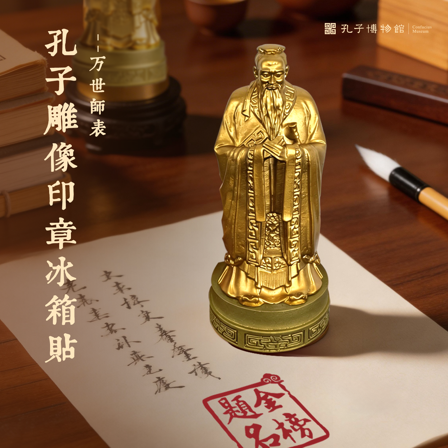 孔子博物馆文创 孔子雕像印章冰箱贴