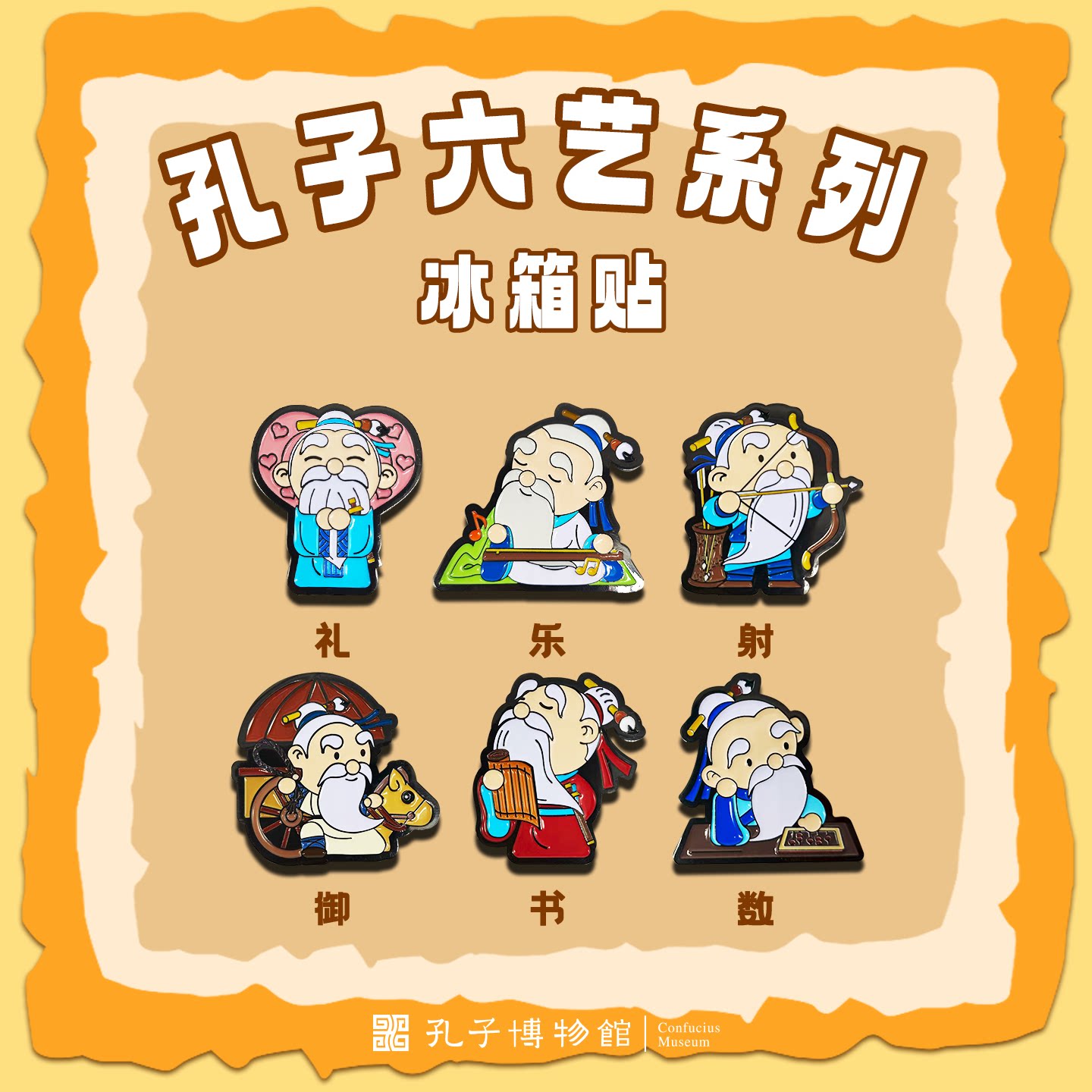 孔子博物馆文创 孔子六艺冰箱贴 曲阜孔庙旅游伴手礼送自己送朋友