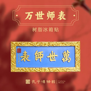 孔子博物馆文创 万世师表牌匾树脂冰箱贴孔庙旅游纪念品伴手礼