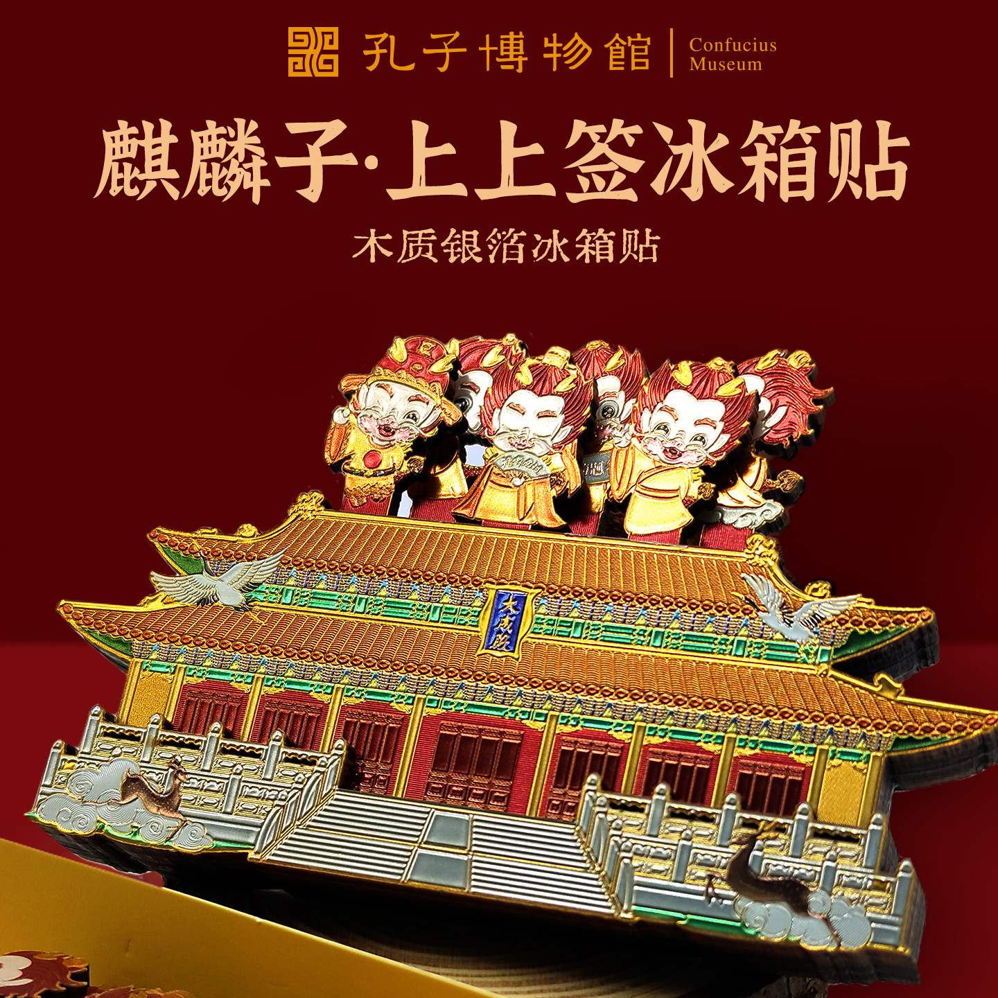 孔子博物馆文创 上上签抽签冰箱贴国子监孔庙祈福考试礼物纪念品