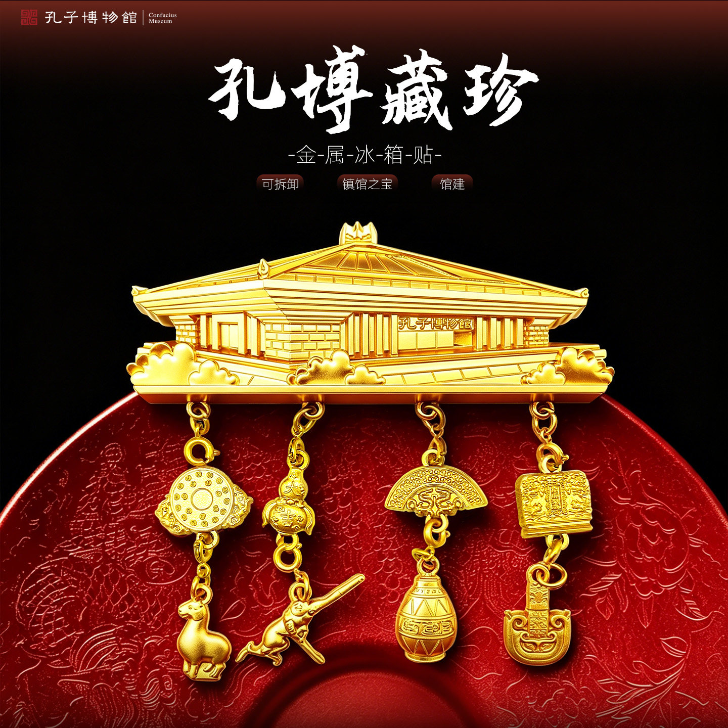孔子博物馆文创孔博藏珍建筑吊坠金属冰箱贴曲阜纪念品礼物伴手礼