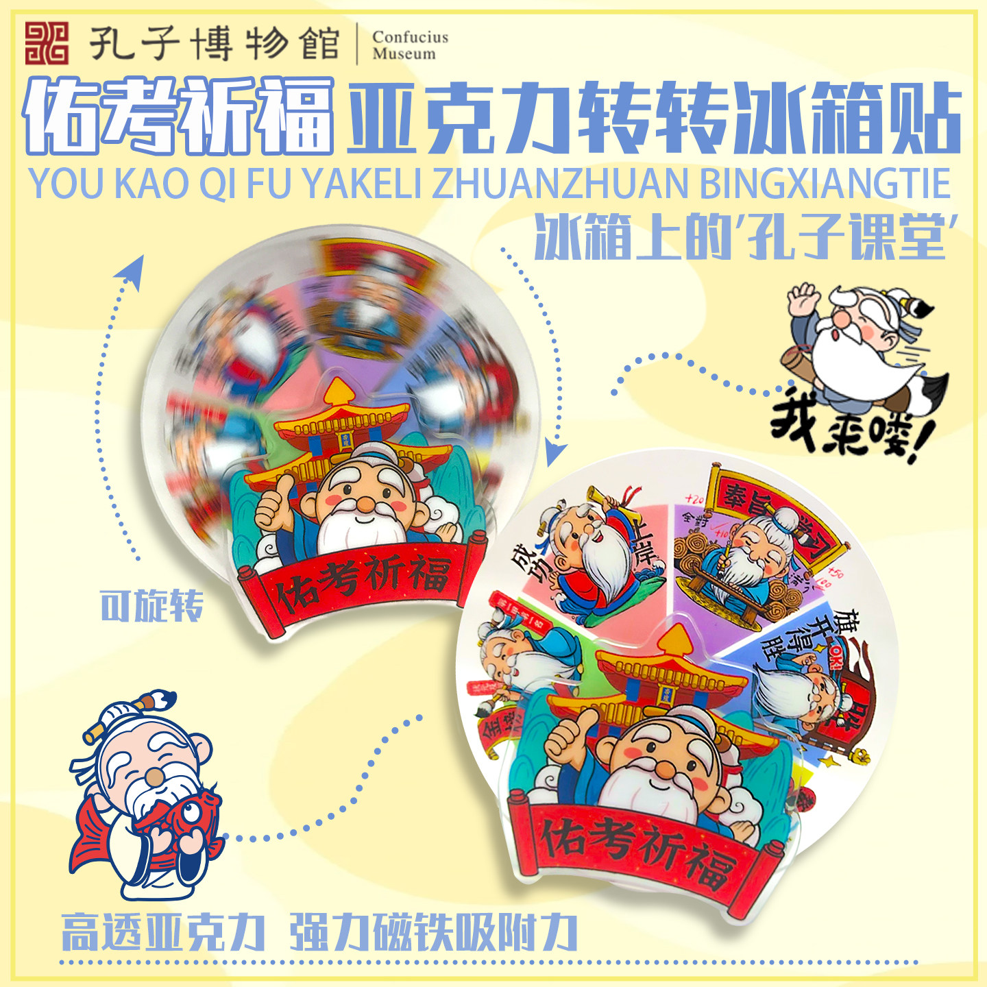 孔子博物馆文创 佑考祈福亚克力转转冰箱贴曲阜孔庙祈福纪念品