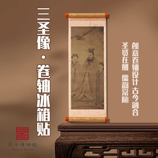 孔子博物馆文创 三圣像卷轴强磁冰箱贴装饰画孔庙祈福纪念品礼物