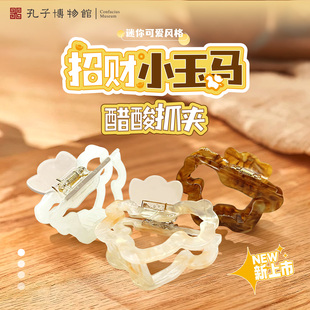 孔子博物馆文创招财小玉马抓夹伴手礼纪念品头饰发饰发卡实用礼物