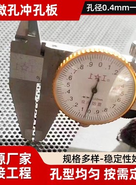 304不锈钢冲孔网微孔网定制最小孔0.4毫米洞洞板冲孔过滤网冲孔筛
