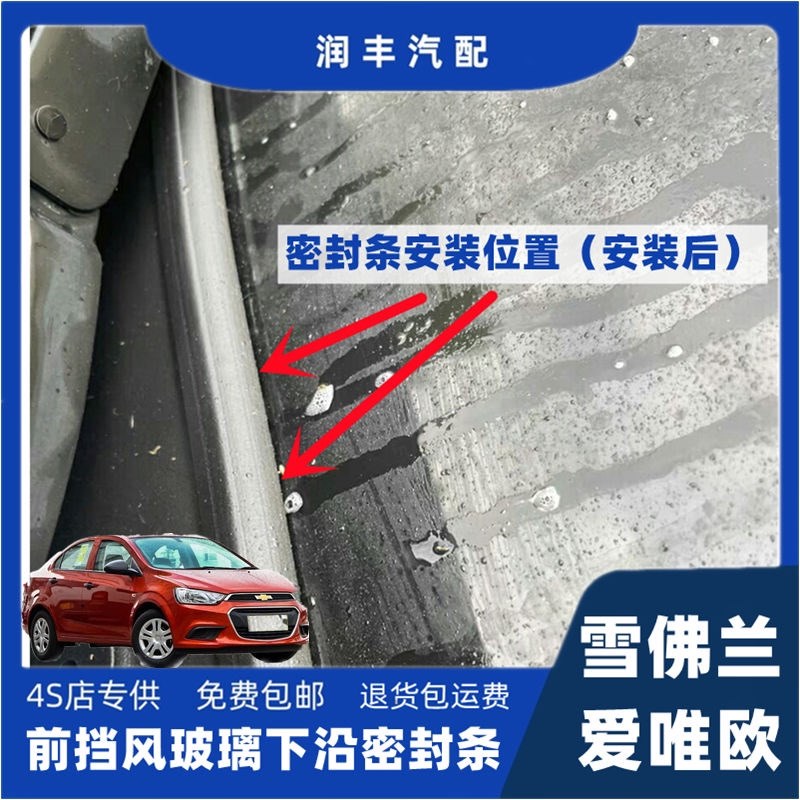 适配雪佛兰爱唯欧前挡风雨刮器盖板条集雨板胶条导流板密封条下沿