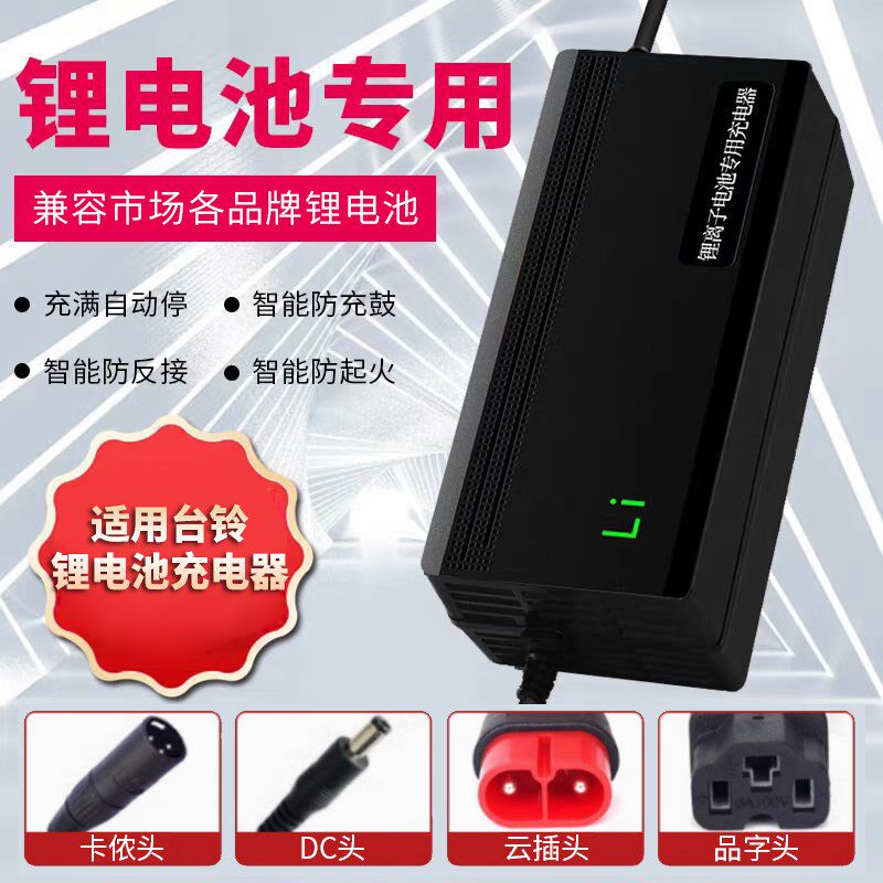 适用台铃电动车锂电池充电器48V2A代驾车54.6V锂离子电瓶电车原装