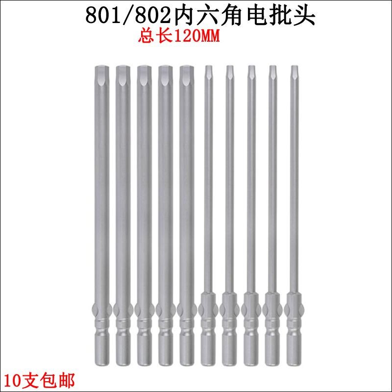 801内六角电批头5mm柄802电动螺丝刀头6mm柄N起子头总长120mm带磁
