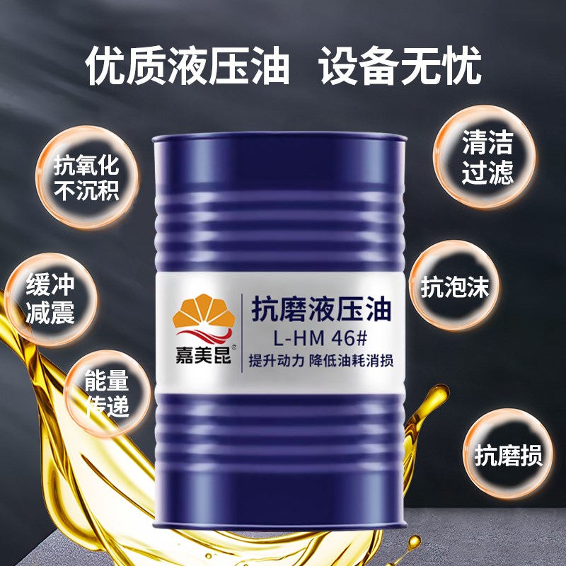 46号抗磨液压油32#68号18升叉车挖E机举升机装载机铲车用大桶200L