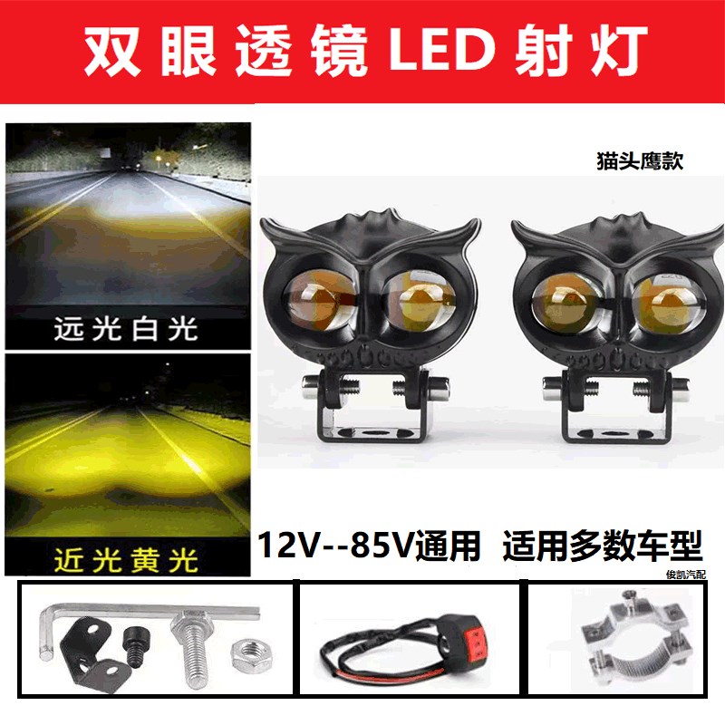 小黄人猫头鹰摩托车LED射灯12到8D5V通用电动车改装远近光超亮大