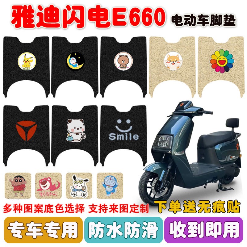 雅迪闪电E660电动车脚垫YD1200DT-21E电瓶车座U套防水脚踩垫定制