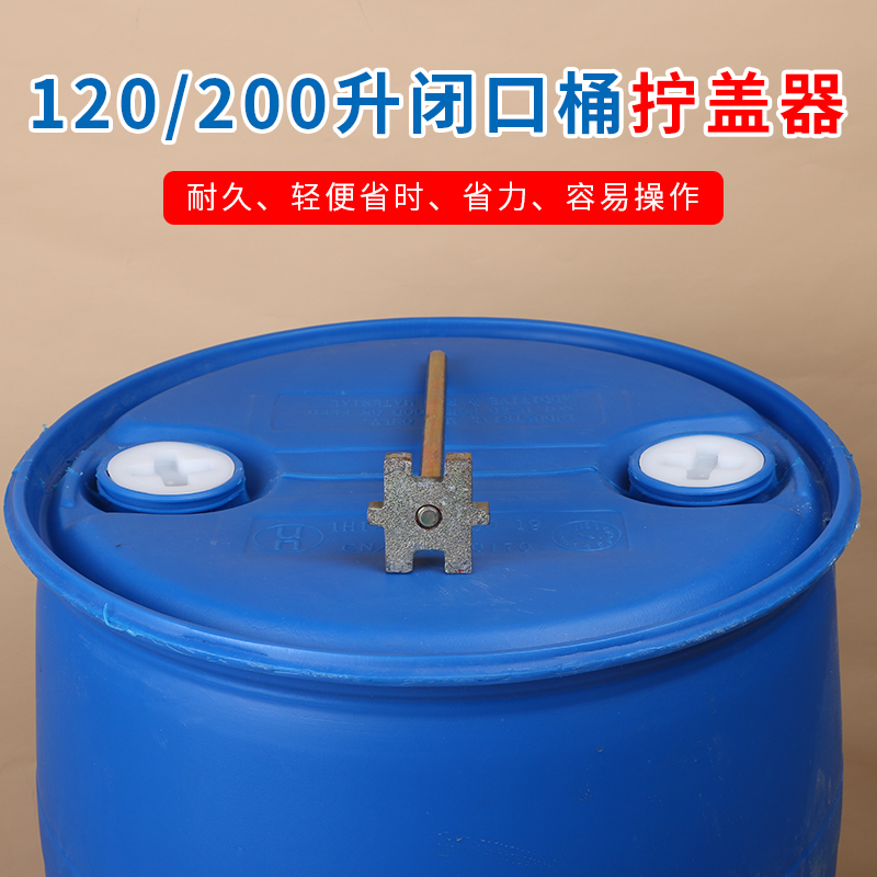 200升塑料桶开盖器紧盖x器 防爆开桶扳手油桶开桶器铁扳手