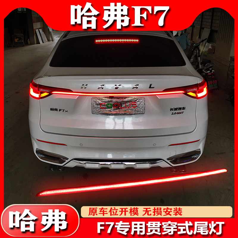 适用于哈弗F7贯穿尾灯哈佛f7x改装GLED后备箱刹车灯流光后杠灯