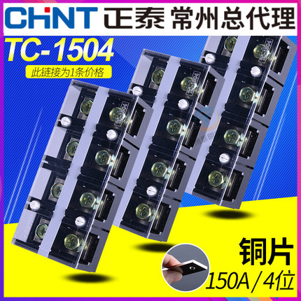 正泰配电a箱TC-1504大电流功率接线端子4位P固定板柱排座铜片150A