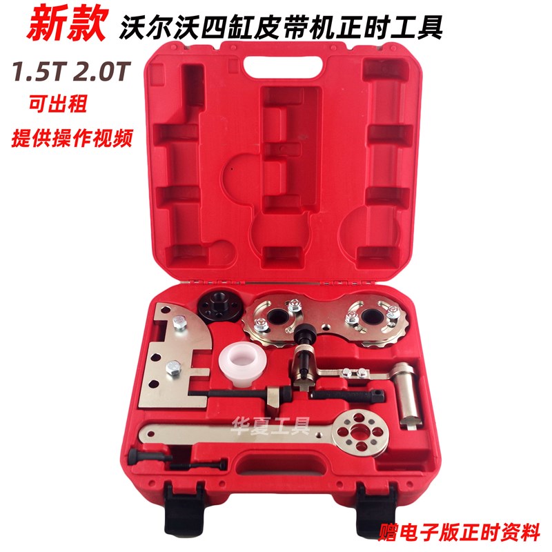 沃尔沃XC60 V60 S80L S60 XC90 1.5T 2.0T发动机正时皮带专用工具