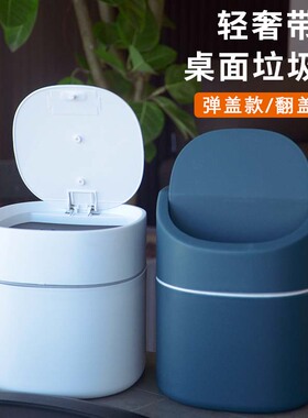 迷你小垃圾桶桌面家用可爱台面茶几床头卧室带盖办公室桌上废纸篓