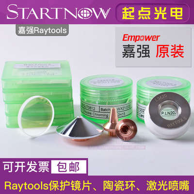 嘉强原装保护镜片陶瓷环激光喷嘴27.94激光切割机配件Raytools