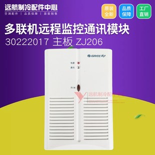 ZJ205 格力多联机控制板 ZJ206 主板 远程监控通讯模块 30222017