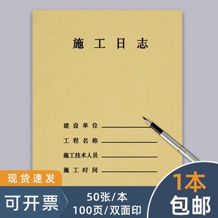 江苏省施工日志2.7.1监理日志施工记录本安全日志安全监理日志旁