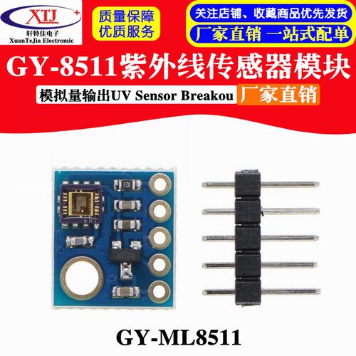 GY-8511紫外线传感器模块GY-ML8511 模拟量输出UV Sensor Breakou