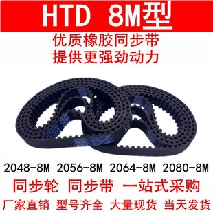 2080 同步带2048 2064 2056 橡胶同步皮带8M同步轮带