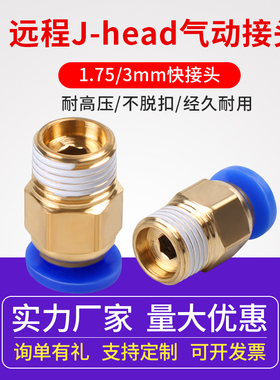 3D打印机diy配套件 远程j-head送料管 气动接头 远程入料口元件