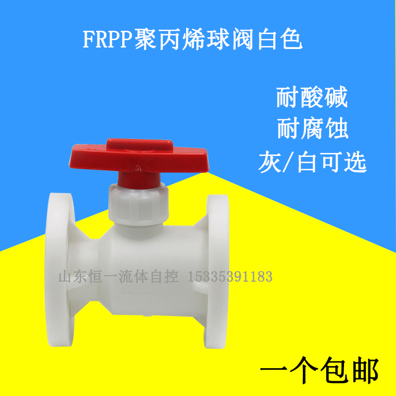 白色PP塑料法兰球阀一体式加厚耐腐蚀阀门工业排污水耐酸碱开关50