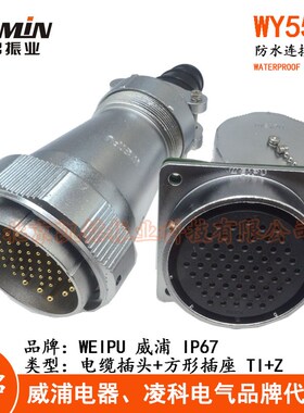 WEIPU 威浦 WY55 TI+Z 防水电缆航空插头方形插座4-7-40-53-61芯